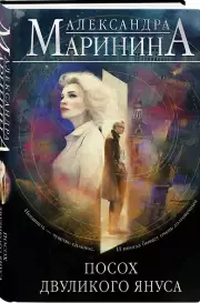 Посох двуликого Януса, Александра Маринина