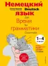 Немецкий язык: время грамматики. Пособие для эффективного изучения и тренировки грамматики для младших школьников. 3-е издание