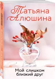 Мой слишком близкий друг (2023), Татьяна Алюшина