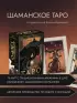 Шаманское таро. 78 карт и руководство