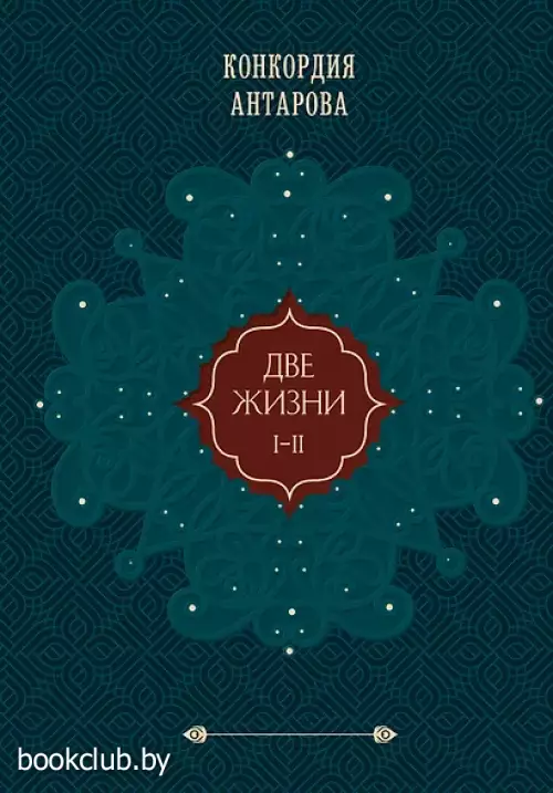 Две жизни. Том 1 (Часть 1-2) Подарочное оформление (цветной обрез)