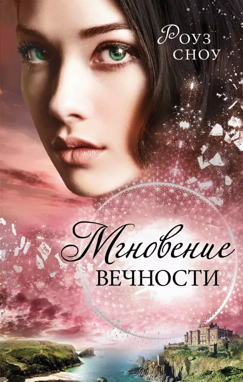 Мгновение вечности (#1) Мгновение вечности (#1)