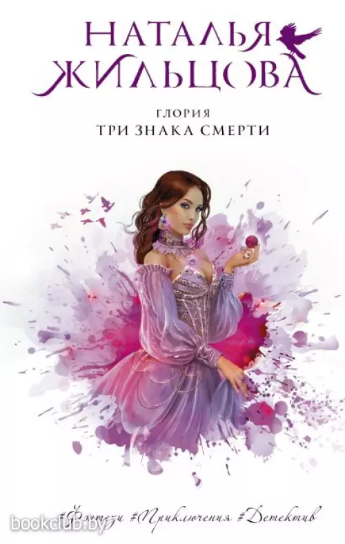 Глория. Три знака смерти