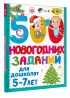 500 новогодних заданий для дошколят. 5-7 лет