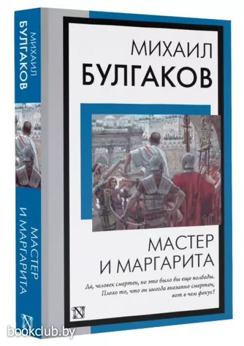 Мастер и Маргарита (Книга на все времена)