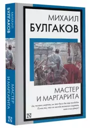 Мастер и Маргарита (Книга на все времена)