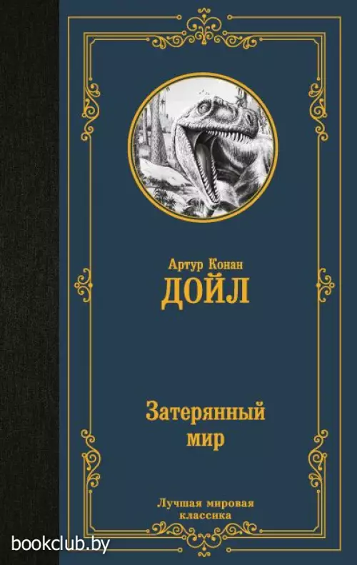 Затерянный мир (Лучшая мировая классика)