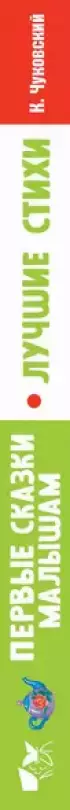 Первые сказки малышам. Лучшие стихи