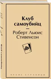 Клуб самоубийц (Яркие страницы), Роберт-Льюис Стивенсон