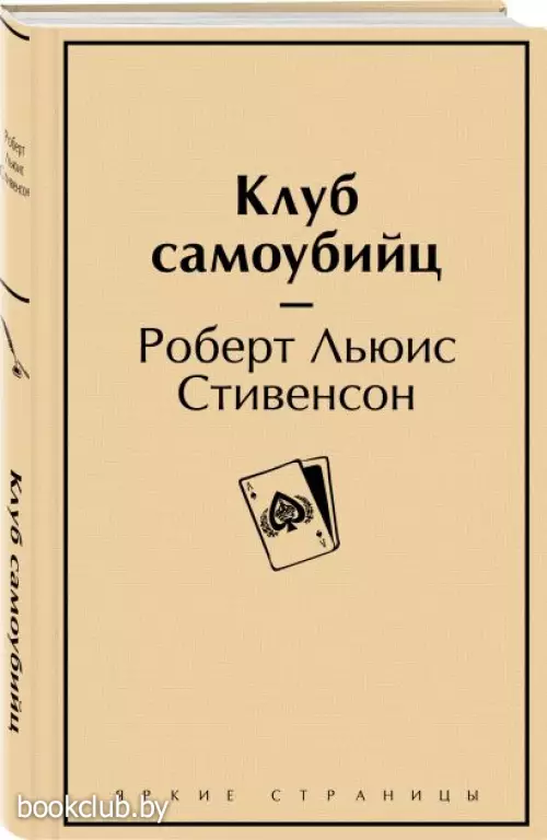  Клуб самоубийц (Яркие страницы)
