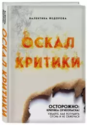Оскал критики, Валентина Федорова