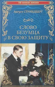 Слово безумца в свою защиту. Одинокий, Август Стриндберг