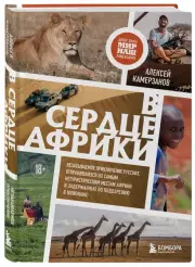 В сердце Африки. Незабываемое приключение русских, отправившихся по самым нетуристическим местам Африки и задержанных по подозрению в шпионаже, Алексей Камерзанов