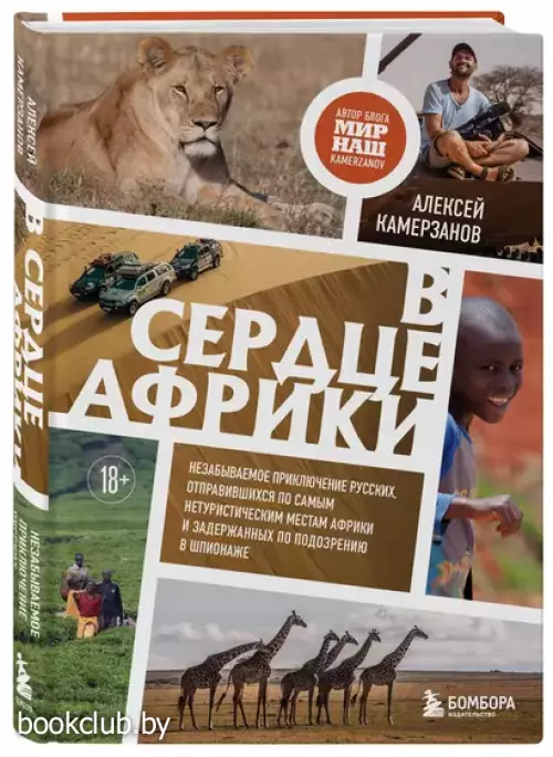 В сердце Африки. Незабываемое приключение русских, отправившихся по самым нетуристическим местам Африки и задержанных по подозрению в шпионаже