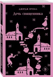 Дочь священника (Магистраль. Главный тренд)