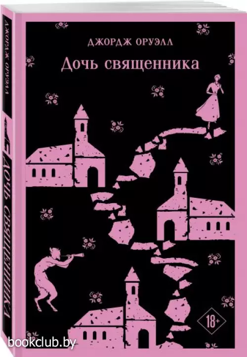 Дочь священника (Магистраль. Главный тренд)