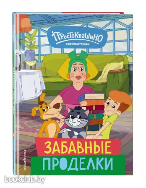 Новое Простоквашино. Забавные проделки
