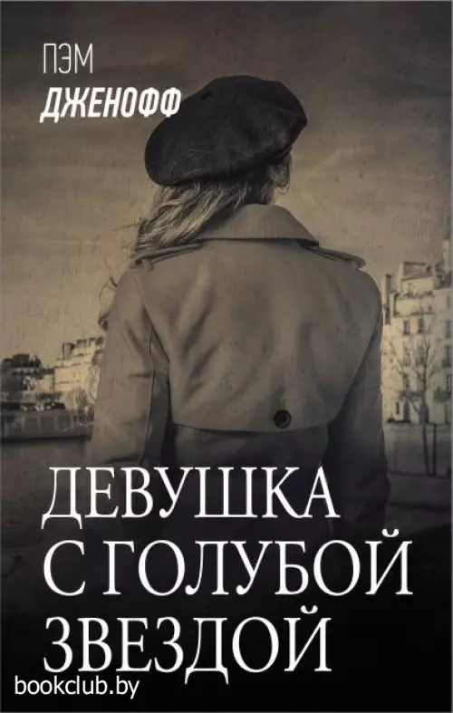 Девушка с голубой звездой