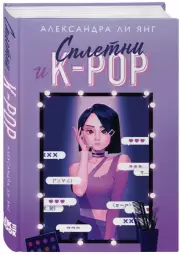 Сплетни и K-pop, Александра-Ли Янг