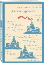 Дитя во времени, Иэн Макьюэн