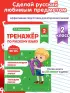 Тренажер по русскому языку. 2 класс