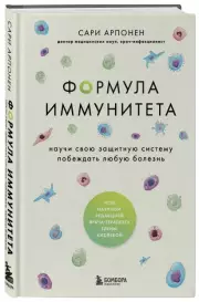 Формула иммунитета. Научи свою защитную систему побеждать любую болезнь., Сари Арпонен
