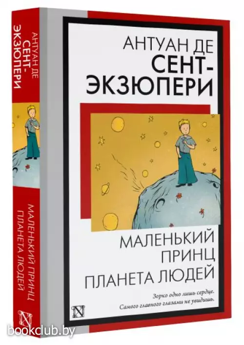 Маленький принц. Планета людей (Книга на все времена)