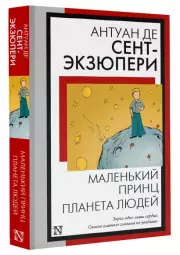 Маленький принц. Планета людей (Книга на все времена)