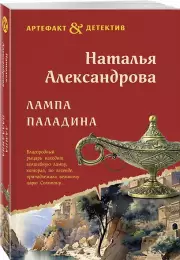 Лампа паладина, Наталья Александрова