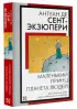 Маленький принц. Планета людей (Книга на все времена)