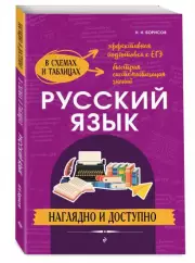 Русский язык: наглядно и доступно, Николай Борисов