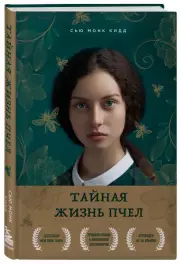 Тайная жизнь пчел, Сью Монк Кидд