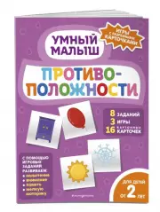 Противоположности (8с.)