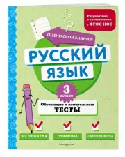 Русский язык. 3 класс. Обучающие и контрольные тесты, Татьяна Бабушкина