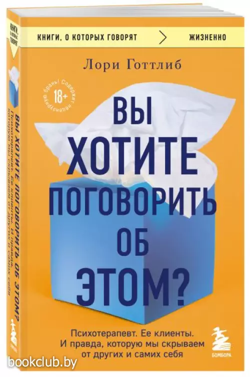 Вы хотите поговорить об этом? Психотерапевт. Ее клиенты. И правда, которую мы скрываем от других и самих себя (640с.)