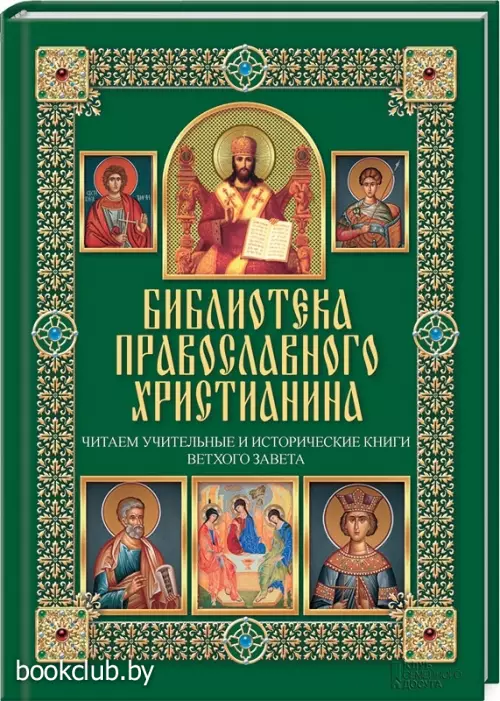 Читаем учительные и исторические книги Ветхого Завета