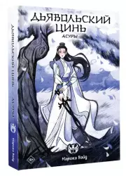 Дьявольский цинь. Асуры, Марика Вайд