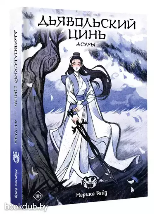 Дьявольский цинь. Асуры