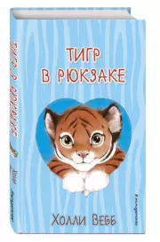 Тигр в рюкзаке (выпуск 2) (2023), Холли Вебб