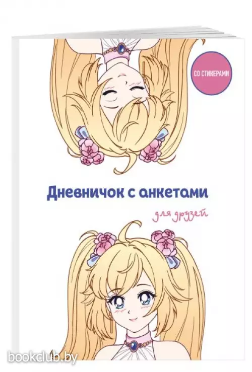 Дневничок с анкетами для друзей. Аниме (48 л., мягкая обложка)