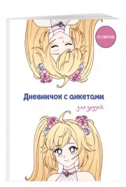 Дневничок с анкетами для друзей. Аниме (48 л., мягкая обложка)