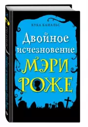 Двойное исчезновение Мэри Роже (выпуск 2), Кука Канальс