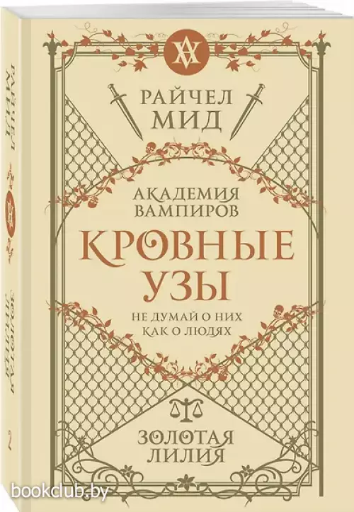 Кровные узы. Книга 2. Золотая лилия