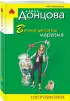  Вечный двигатель маразма (обложка, 320с.)