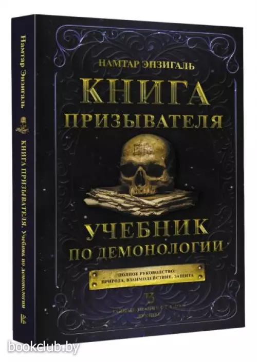 Книга призывателя. Учебник по демонологии