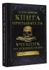 Книга призывателя. Учебник по демонологии