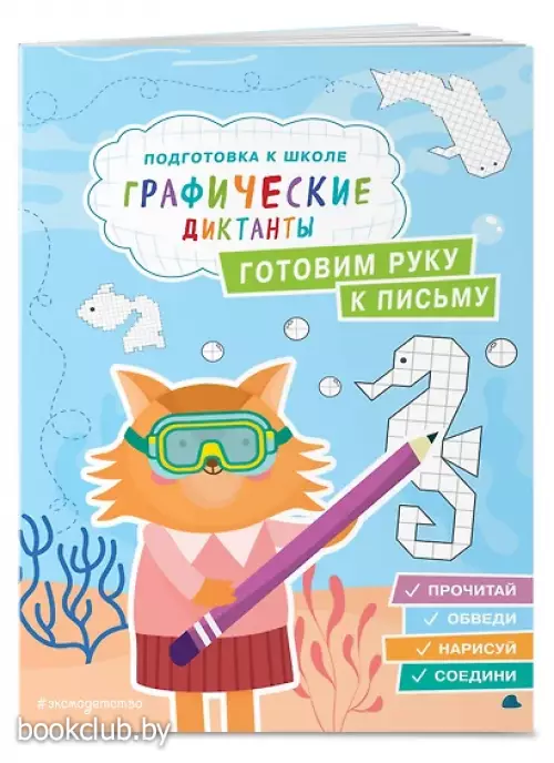 Готовим руку к письму (Подготовка к школе. Графические диктанты) Готовим руку к письму (Подготовка к школе. Графические диктанты)
