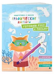 Готовим руку к письму (Подготовка к школе. Графические диктанты)