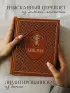Библия. Ветхий и Новый Завет. Эксклюзивное оформление в экокоже (коричневая)