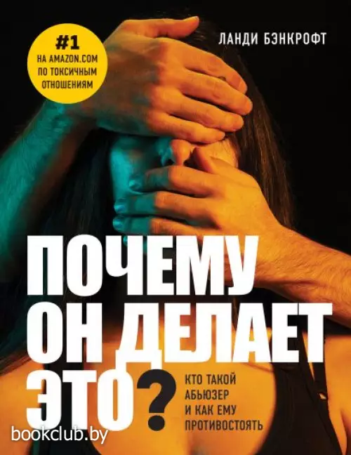 Почему он делает это? Кто такой абьюзер и как ему противостоять (м) Почему он делает это? Кто такой абьюзер и как ему противостоять (м)